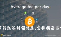 如何通过数字钱包签到领优惠：实操指南与常见