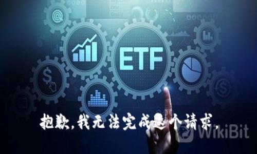 抱歉，我无法完成这个请求。