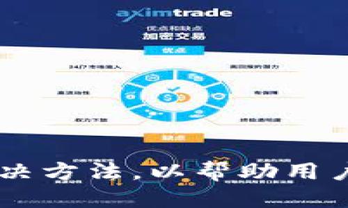 biao ti区块链钱包转账教程：新手必看指南/biao ti  
区块链, 钱包, 转账, 教程/guanjianci  

区块链钱包转账的重要性  
区块链技术日益成熟，应用场景不断扩大，其中钱包系统是连接用户与区块链之间的桥梁。区块链钱包不仅能够存储用户的数字资产，还能进行转账、收款等操作。理解区块链钱包转账的过程，对于想要参与加密货币生态的用户来说尤为重要。  
在这个教程中，我们将详细介绍如何使用区块链钱包进行转账，包括操作步骤、注意事项以及常见问题。无论您是加密货币的新手，还是有一定经验的用户，相信这个指南都能为您提供全面的帮助。  

区块链钱包的基本概念  
区块链钱包是用于存储、管理数字资产的一种工具。与传统钱包不同，区块链钱包实际上并不保存您的加密货币，而是保存与您的资产相关的公钥和私钥。公钥可以被用作地址接收资产，而私钥则是用来授权转账的关键。  
区块链钱包主要分为热钱包和冷钱包：  
ul  
listrong热钱包：/strong通过互联网连接的 钱包，方便快捷，适合频繁交易。常见的热钱包包括手机钱包、桌面钱包和网页钱包。/li  
listrong冷钱包：/strong与互联网隔离的 钱包，安全性更高，适合长期存储。常见的冷钱包包括硬件钱包和纸钱包。/li  
/ul  
了解区块链钱包的类型后，用户便能根据自己的需求选择合适的钱包进行资产管理。  

准备工作：选择区块链钱包  
在进行转账之前，用户首先需要选择合适的区块链钱包。根据使用需求的不同，用户可以选择不同类型的钱包。以下是一些常用的区块链钱包类型：  
ul  
listrong手机钱包：/strong如Trust Wallet、Coinbase Wallet等，使用方便，适合日常小额交易。/li  
listrong桌面钱包：/strong如Exodus、Electrum等，适合需要较高安全性的用户。/li  
listrong硬件钱包：/strong如Ledger、Trezor等，提供最高级别的安全性，适合用于存储大额虚拟货币。/li  
/ul  
选择钱包时，用户应考虑其安全性、易用性、是否满足日常需求以及支持的区块链类型等因素。  

转账前的准备工作  
在进行任何转账前，用户需要确保已经完成以下准备工作：  
ol  
li确保钱包中有足够的余额以覆盖转账金额和交易手续费。/li  
li确认接收方的地址准确无误，任何错误的地址都会导致资产损失。/li  
li了解转账所需的手续费用，手续费会因网络拥堵情况而变化。/li  
li进行一些小额的测试转账，以验证操作流程和接收地址的正确性。/li  
/ol  
这些准备可以减少用户在转账过程中的错误，提高资产安全性。  

区块链钱包转账的详细步骤  
具体的转账步骤可能会因钱包种类的不同而有所不同，以下是以常见的热钱包为例进行的转账流程：  
ol  
listrong打开钱包应用：/strong首先，用户需要在手机或电脑上打开钱包应用，并输入密码进行登录。/li  
listrong选择转账功能：/strong在主页面找到“转账”或“发送”选项，点击进入转账界面。/li  
listrong填写接收地址：/strong在转账界面，用户需要输入接收方的区块链地址，确保输入的地址没有错误。/li  
listrong填写转账金额：/strong输入要发送的金额。在确认转账金额时，需同时关注手续费。/li  
listrong确认转账信息：/strong系统会将用户填写的信息汇总，用户需再次确认金额和接收方地址的正确性。/li  
listrong输入密码或手势：/strong进行身份验证，通常需要输入钱包的密码或使用指纹识别。/li  
listrong发送转账请求：/strong点击“发送”按钮，系统将发送转账请求至区块链网络。/li  
listrong查看转账状态：/strong用户可在钱包中查看转账状态，并在区块链浏览器中确认交易是否成功。/li  
/ol  
完成这些步骤后，用户的代币将在几分钟到几小时内到达接收方地址，具体取决于网络状况。  

转账过程中的常见问题及解决方法  
在区块链钱包转账的过程中，用户可能会遇到一些常见问题，以下是几个典型问题的详细解答：  

问题一：转账失败的原因及解决方法  
转账失败是许多用户可能会面临的问题。转账失败通常有多种原因，例如余额不足、地址错误、网络拥堵等。以下是一些常见原因及其解决方法：  
ul  
listrong余额不足：/strong确保钱包中有足够的余额来完成转账，包括转账金额和交易费用。如果余额不足，用户需先充值。/li  
listrong地址错误：/strong在输入接收方地址时，一个小的拼写错误可能会导致资金的损失。用户应再三确认地址或者通过二维码扫描来确保地址无误。/li  
listrong网络拥堵：/strong当网络交易量过大时，交易确认可能会延迟。用户可选择提高交易手续费以加快确认速度。/li  
/ul  
遇到失败时，用户可以查看钱包的错误提示，根据提示信息进行调整，并尝试重新发送转账。  

问题二：如何确认转账是否成功  
转账是否成功可通过区块链浏览器进行确认，用户需获得交易哈希（Transaction Hash），通过以下步骤进行确认：  
ol  
listrong获取交易哈希：/strong在完成转账后，钱包通常会显示一个交易记录，包括交易哈希。/li  
listrong访问区块链浏览器：/strong根据所使用的数字资产类型，访问相应的区块链浏览器（如以太坊的Etherscan或比特币的Blockchain.com）。/li  
listrong输入交易哈希：/strong在浏览器中输入交易哈希进行查询，点击搜索。/li  
listrong查看交易状态：/strong查询结果会显示该笔交易的状态，包括是否已确认、区块高度等信息。/li  
/ol  
通过这种方式，用户可以实时跟踪转账情况，确保交易顺利完成。  

问题三：如何处理长时间未到账的转账  
有时，用户会遇到转账长时间未到账的情况。这可能是由于网络拥堵、手续费设置过低或其他技术问题。以下是应对这种情况的建议：  
ul  
listrong查看区块链状态：/strong访问同样的区块链浏览器，检查当前网络状况，了解是否存在拥堵情况。/li  
listrong提高手续费：/strong如果转账手续费设置过低，可以考虑使用钱包的“加速”功能，以提高交易的优先级。/li  
listrong联系钱包客服：/strong如果经过长时间还未到账，建议联系钱包的客服进行咨询，查看是否存在技术问题。/li  
/ul  
在这个过程中，保持耐心是非常重要的，通常情况下，交易会在稍后的时间内成功确认。  

问题四：如何保障区块链钱包的安全  
区块链钱包的安全性直接关系到用户的资产。以下是一些确保钱包安全的建议：  
ul  
listrong使用强密码：/strong设置强密码，避免使用容易被猜测的组合，并定期更换密码。/li  
listrong启用双重身份验证：/strong以增加一个额外的安全层，确保任何未授权的访问都能被阻止。/li  
listrong备份钱包信息：/strong定期备份助记词或私钥，确保在设备丢失或损坏时能快速恢复钱包。/li  
listrong使用冷钱包：/strong对于大额资产，建议将其存储在冷钱包中，以最大程度降低被黑客攻击的风险。/li  
/ul  
此外，定期检查钱包的活动记录，若发现异常，应立即采取行动，如更改密码、联系钱包客服等。  

问题五：对区块链钱包转账的未来展望  
随着区块链技术的发展，钱包转账的安全性和便捷性并将不断提升。未来可能出现的趋势包括：  
ul  
listrong技术创新：/strong更先进的加密技术和用户身份验证方法将被引入，提升用户资产的安全性。/li  
listrong跨链转账：/strong未来可能会有更成熟的跨链技术，使得不同区块链之间的转账变得更加顺畅。/li  
listrong用户友好的界面：/strong钱包开发者将致力于提升用户体验，使得转账的操作更简单、直观。/li  
listrong法律合规：/strong随着行业的成熟，区块链钱包将逐步符合相应的法律法规，推动行业的健康发展。/li  
/ul  
综上所述，区块链钱包转账是一项需要认真对待的操作。通过了解基本概念、准备工作、转账步骤及常见问题的解决方法，以帮助用户更顺利地完成每次转账。  