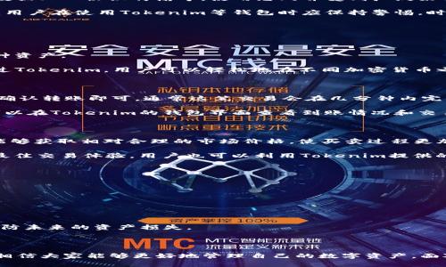    如何在Tokenim上创建BTC钱包  / 

 guanjianci  Tokenim, BTC钱包, 创建钱包, 加密货币  /guanjianci 

在当今数字货币快速发展的时代，越来越多的人开始关注和使用比特币（BTC）等加密货币。随着投资者和普通用户对数字资产的需求增加，钱包的安全性与使用便捷性成为了关键问题。Tokenim作为一款新兴的钱包平台，为用户提供了一个安全且用户友好的环境来管理自己的比特币资产。本文将详细介绍如何在Tokenim上创建BTC钱包，相关功能及其安全性，同时分析用户可能遇到的各种问题。

一、什么是Tokenim？

Tokenim是一款专注于加密货币管理的钱包应用。它不仅支持比特币（BTC），还为用户提供对其他各种加密货币的支持。Tokenim的目标是成为一个易于使用、功能多样且安全的钱包平台，使用户能够方便地管理和交易他们的数字资产。

Tokenim的钱包界面设计简洁，用户可以快速上手。无论你是第一次接触比特币的新人，还是有丰富经验的加密货币投资者，Tokenim都能满足你的需求。此外，Tokenim还支持多种平台，用户可以在手机、平板及电脑上使用。

二、在Tokenim上创建BTC钱包的步骤

下面我们将具体介绍在Tokenim上创建比特币钱包的步骤，确保每位用户都能顺利完成这项操作。

h41. 下载Tokenim应用/h4

首先，你需要在手机的应用商店（如Google Play或App Store）中搜索“Tokenim”，并下载应用。对于电脑用户，可以访问Tokenim的官方网站下载PC端的应用。确保下载的是官方版本，以防止安全风险。

h42. 安装并打开应用/h4

下载完成后，打开Tokenim应用。首次使用时，应用将会引导你完成初步设置。包括选择语言、阅读并同意用户协议等。

h43. 创建新的钱包/h4

在Tokenim的主界面上，会有一个“创建钱包”或“新建账户”的选项，点击后进入钱包创建流程。此时，系统会生成一个安全的助记词（恢复短语），请务必妥善保管这一组词，因为丢失将无法恢复你的钱包。推荐将助记词保存在安全的地方，不要存储在电子设备中。

h44. 设置密码/h4

为了保护你的资产安全，Tokenim会要求你设置一个强密码。确保这个密码足够复杂且独特，以防他人猜测。一旦设置完成，钱包即将创建成功。

h45. 完成创建并使用/h4

钱包创建成功后，你可以在Tokenim应用中查看到自己的比特币地址，这就是用于接收比特币的地址。你可以分享这个地址给你的朋友或用于交易。

三、Tokenim的主要功能

Tokenim不仅仅是一个简单的钱包，它还提供了很多功能，帮助用户更好地管理和交易自己的加密资产。

h41. 发送和接收资金/h4

用户可以通过Tokenim钱包轻松发送和接收比特币。只需输入接收方的比特币地址，输入金额，确认即可完成交易。这一过程简单流畅，适合各种用户。

h42. 交易历史记录/h4

Tokenim提供详尽的交易历史记录功能，让用户可以随时查看自己所有的交易记录，包括日期、金额和状态。这一功能对于掌握资产变动情况至关重要。

h43. 多种语言支持/h4

Tokenim支持多种语言，这对于全球用户尤为重要。无论你来自哪个国家，都能在Tokenim上找到适合自己的语言选项。

h44. 实时市场信息/h4

Tokenim内置了实时市场信息，让用户随时了解比特币及其他加密货币的当前市场行情及变化。这一信息对于交易决策非常有帮助。

h45. 安全设置/h4

Tokenim提供多种安全设置选项，如双重身份验证、指纹识别等，以增加账户安全性。此外，Tokenim还会对敏感信息进行加密存储，最大程度保护用户资产安全。

四、如何确保Tokenim钱包的安全性？

在使用Tokenim或者任何数字钱包时，安全性是重要的考量因素。以下是一些确保你的Tokenim钱包安全的建议：

h41. 妥善保管助记词和密码/h4

助记词是你恢复钱包和资产的唯一钥匙，丢失后将无法找回你钱包内的加密资产。因此，应该将助记词写下来并存放在安全的地方，切勿在网络上存储。

h42. 启用双重身份验证（2FA）/h4

Tokenim支持双重身份验证，可以为你的账户提供额外的安全层。在登录或进行大额交易时，需提供第二个认证步骤，大大提高账户安全性。

h43. 定期更新应用与设备/h4

确保你的Tokenim应用和手机系统保持最新，及时更新可以避免潜在的安全漏洞。此外，建议定期扫描你的设备，确保没有恶意软件或病毒。

h44. 不随便共享账户信息/h4

切勿将你的账户信息、助记词或密码分享给任何人。即使是看似信任的朋友，也应该对钱包信息保持警惕。

h45. 了解常见的骗局与钓鱼攻击/h4

在使用加密货币时，要提高警惕，了解一些常见的骗局，如钓鱼网站和投资陷阱。确保只通过官方渠道获取信息，不轻易点击陌生链接或下载不明软件。

五、用户可能提出的相关问题

strong问题1：Tokenim钱包安全吗？/strong

Tokenim钱包的安全性主要体现在其实施的多重安全措施上。作为一个提供多种加密货币服务的平台，Tokenim设置了一系列安全保护机制，例如双重身份验证、加密存储用户数据、SSL协议传输等。使用悠久并受到广泛好评的钱包应用始终能为用户提供相对稳妥的服务。

但是，用户的个人安全意识仍然是保障资产安全的重要环节。通过妥善保管助记词、避免在非安全环境下使用加密钱包，以及及时更新软件，都是维护钱包安全的重要措施。并且，用户在使用Tokenim等钱包时应保持警惕，时刻防范网络钓鱼和欺诈。

尽管Tokenim的安全性在多方面得到了保障，用户在创建钱包和交易时仍需时刻保持谨慎，跟随最佳安全实践，以确保其资产安全。

strong问题2：Tokenim是否支持其他加密货币？/strong

是的，Tokenim不仅支持比特币（BTC），还支持多种其他加密货币，如以太坊（ETH）、莱特币（LTC）等。用户可以将不同种类的虚拟货币存储在同一个钱包中，方便地管理和交易多种资产。

多币种支持是Tokenim的一大优势，尤其适合那些同时投资多种加密货币的用户。Tokenim会定期更新其支持的币种，确保用户能够在平台上随时获得最新的加密市场动态。通过Tokenim，用户可以轻松地在不同加密货币之间进行转换，增加投资灵活性和便利性。

strong问题3：如何快速转账比特币到Tokenim钱包？/strong

将比特币转账到Tokenim钱包的过程相对简单。首先，打开你的Tokenim钱包，查找到你的比特币接收地址。接着，无论是从其他钱包还是交易所，输入该接收地址以及转账金额，确认转账即可。通常这笔交易会在几分钟内完成，具体时间会受网络繁忙程度及手续费影响。

为了避免转账错误，务必仔细核对接收地址。一个错误的地址可能致使资金永久丢失。此外，建议在首次转账时先转一些小额比特币，以确认转账操作的顺利进行。转账完成后，可以在Tokenim的钱包界面查看到账情况和交易记录。在Tokenim中打印的交易记录将会显示最近的转账详情，便于用户追踪资产流向。

strong问题4：在Tokenim上进行比特币买卖靠谱吗？/strong

Tokenim通过与多个交易所建立连接，为用户提供便捷的比特币买卖功能。用户可以在Tokenim钱包中直接下单买入或卖出比特币。由于Tokenim对接了多个主流交易所，用户能够获取相对合理的市场价格，使买卖过程更加便捷可靠。

然而，任何投资都有风险，用户应根据个人的风险承受能力做出选择。在进行买卖时，建议用户提前了解市场走势，评估自身需求，并设置合适的购买或出售价格。此外，为了获取最佳交易体验，用户也可以利用Tokenim提供的实时市场信息，帮助其做出合理决策。

总之，在Tokenim进行比特币买卖是相对可靠的，但用户应保持警惕，充分评估市场状况及自身投资计划。

strong问题5：如果丢失助记词，我应该怎么办？/strong

助记词是恢复Tokenim钱包的唯一方法，因此丢失助记词会导致无法访问钱包中的资产。如果助记词丢失，用户将无法恢复钱包，因此务必要在创建钱包时妥善保管。

如果真的遗失了助记词，相关的资产将无法恢复。然而，在设置Tokenim钱包时，应用会引导用户备份助记词，所以希望用户在钱包创建初期就严格遵循安全操作。

为了避免类似的情况发生，用户在创建钱包时应该考虑将助记词存放在多个安全的物理位置，甚至可以考虑用物理方式写下并存放在保险箱等保密场所。务必保持安全意识，以防未来的资产损失。

总结

Tokenim作为一个用户友好的比特币钱包平台，不仅让用户轻松创建和维护自己的BTC钱包，还提供了多种安全及管理功能。通过深入了解Tokenim的创建流程、功能及安全性，相信大家能够更好地管理自己的数字资产。面对潜在的问题，保持学习和探索的态度，将会使你在加密货币的投资旅程中获得更多的乐趣和收获。