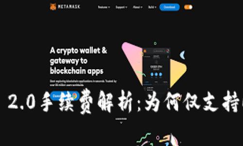 Tokenim 2.0手续费解析：为何仅支持ETH交易？