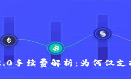 Tokenim 2.0手续费解析：为何仅支持ETH交易？