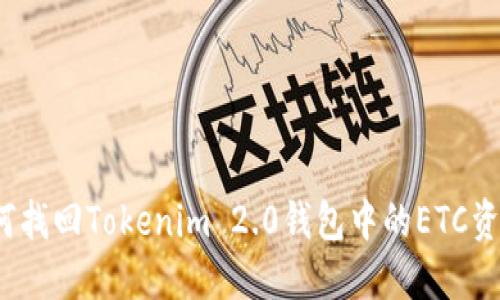 如何找回Tokenim 2.0钱包中的ETC资产？