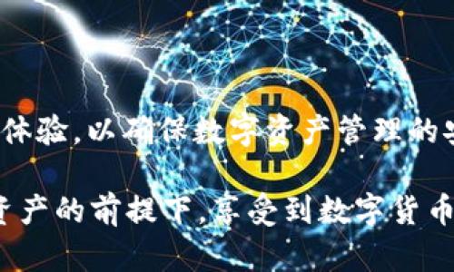   深入解析TokenIM安卓应用的真实性与安全性 / 
 guanjianci TokenIM, 安卓应用, 真假, 安全性 /guanjianci 

背景介绍
在当今数字货币和区块链技术迅速发展的时代，各种加密货币钱包应用层出不穷，TokenIM作为其中的一员，因其便捷性和用户友好性而受到许多用户的关注。然而，随着应用数量的激增，假冒或者模仿的应用也在不断上升，这使得用户在选择真正的TokenIM时面临不小的挑战。因此，深入探讨TokenIM安卓应用的真实性及安全性是十分必要的。

TokenIM的基本介绍
TokenIM是一个为用户提供数字货币管理的智能手机应用程序，特别是为以太坊等ERC20代币提供支持。它的主要功能包括数字资产的存储、管理和交易，同时也支持去中心化的交换功能，因而受到数字货币爱好者的青睐。
该应用的设计旨在创造一个安全、便捷的数字货币交易环境，使得用户可以安全地存储、发送和接收加密货币。TokenIM还提供了多种安全措施，例如私钥管理、双重认证等，以帮助用户保护自己的资产。

如何验证TokenIM的真实性
在安装任何应用程序之前，用户都应该采取一些预防措施来验证其真实性。以下是一些行之有效的方法：
ul
li官方渠道获取：确保从官方渠道下载安装TokenIM应用，例如Google Play商店或官方官网。不要从第三方网站下载，这样做风险更大。/li
li查看评价与反馈：在下载之前，查看其他用户对TokenIM的评价和反馈，以判断该应用的真实可靠性。/li
li检查开发者信息：查看应用的开发者信息，确保其是正规的团队或公司，避免下载由不明开发者推出的伪造应用。/li
li功能验证：下载后，先进行功能验证，看其是否正常运作，是否有重复请求或误导性提示等情况。/li
/ul

TokenIM应用的安全性分析
用户在选择TokenIM时，安全性是一个最重要的考虑因素。以下是对TokenIM应用安全性的一些分析：
首先，TokenIM采用了多重安全措施来保护用户的资产和隐私。该应用通过加密存储私钥，确保用户的数字资产不会轻易被盗取。同时，TokenIM还支持去中心化交易，无需用户将资产存放在交易所，从而减少资产被黑客攻击的风险。
其次，TokenIM在用户身份认证方面也采用了双重认证机制，这意味着用户在尝试进行高价值交易或修改账户设置时，需要进行额外的身份验证，这对账户安全有极大的帮助。
然而，在使用TokenIM或任何与数字货币相关的应用时，用户本身也需要保持警惕，确保他们的手机和网络环境是安全的。例如，不随便连接公共Wi-Fi网络，定期更换密码等。

可能出现的风险与防范措施
尽管TokenIM采用了多种安全措施，但用户仍然可能面临一些风险。以下是一些潜在的风险及其防范措施：
ul
li网络钓鱼：用户可能会收到伪造的邮件或信息，声称是TokenIM的官方通知。用户应保持警惕，避免点击不明链接，尤其是在不确定邮件来源的情况下。/li
li恶意软件：下载应用时，用户可能会不小心下载到经过篡改的恶意应用。建议用户在下载安装前，先行查阅该应用的在线评分和使用反馈。/li
li社交工程：黑客可能会通过社交手段试图获取用户的账户信息。因此，用户应该遵循一些基本的安全规则，比如不随意分享个人信息。/li
/ul

常见问题解答

h4问题1：如何判断TokenIM安卓应用的真伪？/h4
在判断TokenIM安卓应用的真伪时，用户可以参考以下几个步骤：
ul
li查看应用商店：确保从Google Play商店下载，而非第三方应用商店。/li
li检查评分和评论：用户可以参考其他用户对TokenIM的使用体验和反馈，查看应用的总体评分。/li
li研究开发者信息：通过官方渠道获取开发者信息，确保其可信度。/li
li合法条款与隐私政策：在使用前，仔细阅读应用的使用条款和隐私政策，以确保其合法合规。/li
/ul
通过以上方法，用户可以最大限度地降低下载假冒TokenIM应用的风险。

h4问题2：TokenIM如何保障用户的资产安全？/h4
TokenIM采取了多种安全措施来保障用户的资产安全：
ul
li加密存储：TokenIM采用强加密技术对用户的私钥进行保护，确保在任何情况下都无法被非法访问。/li
li双重认证：为大额交易或修改账户设置提供额外的身份验证，可以有效防止未授权的访问。/li
li去中心化交易：用户的资产不需要存放在中心化的交易所，因此降低了资产被攻击的风险。/li
li定期安全审计：TokenIM团队定期对应用进行安全检查，确保其抵御最新的网络攻击手段。/li
/ul
这些措施使得用户在使用TokenIM时，可以更加安心地管理自己的数字资产。

h4问题3：为什么TokenIM会受到攻击？/h4
TokenIM虽然实现了多重安全措施，然而仍然可能成为攻击的目标，主要原因包括：
ul
li用户的安全意识不足：很多用户在使用应用时，可能忽视基本的安全防范措施，例如使用弱密码或不定期更换密码。/li
li应用自身的漏洞：尽管TokenIM团队不断更新应用以掩盖潜在漏洞，但技术上的缺陷仍可能成为黑客攻击的入口。/li
li网络环境的安全性：一些用户在连接不安全的网络环境使用TokenIM，这使得个人信息更容易被鱼叉式钓鱼攻击获取。/li
/ul
为了减少这些攻击，用户应该提高安全意识，不轻易分享个人信息，并在安全的网络环境下使用应用。

h4问题4：使用TokenIM有什么样的法律风险？/h4
在使用TokenIM等数字货币钱包时，用户需要注意一些法律风险：
ul
li合规性问题：各国和地区对数字货币的监管政策不一，用户需要了解自己所在地的相关法律法规，以避免因违法而承担法律责任。/li
li诈骗风险：在一些数字货币交易中，用户可能会遇到诈骗行为，因此应提高警惕，避免盲目投资。/li
li隐私保护：使用TokenIM需要提供个人信息，用户应确保这些信息处理符合当地隐私法律。/li
/ul
用户在使用TokenIM前，最好对符合当地法律的使用情况进行充分了解，尽量避免潜在的法律风险。

h4问题5：TokenIM与其他数字货币钱包有何区别？/h4
TokenIM与其他数字货币钱包相比，有以下几个独特的特点：
ul
li专注于ERC20代币：TokenIM专门为以太坊及其ERC20代币量身打造，其他钱包可能只支持比特币或多种加密货币。/li
li去中心化的交易功能：TokenIM允许用户在没有第三方介入的情况下进行交易，提升了用户的自主性与安全性。/li
li用户友好的界面设计：TokenIM努力让用户体验更流畅，使即使是初学者也能较容易上手使用。/li
li社区反馈机制：TokenIM重视用户反馈，通过定期获取用户建议来不断完善其应用。其他一些钱包可能对用户反馈重视程度较低。/li
/ul
通过这些特点，TokenIM在众多数字货币钱包应用中脱颖而出，为用户提供更加合适的选择。最终用户选择任何数字钱包时，应综合考虑其功能、安全性及使用体验，以确保数字资产管理的安全高效。

综上所述，TokenIM作为一款数字货币管理应用，其真实性与安全性是用户在使用过程中的重要考量因素。通过对TokenIM的深入分析，用户能够在保护自身资产的前提下，享受到数字货币带来的便利。在选择与使用任何数字货币相关应用时，遵循常规安全措施及提升自身的安全意识，将更有利于保护个人资产。