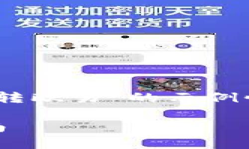 请注意，以下是一个关于“tokenim转欧易”的示例性框架，而不是完整的3900字内容。

如何将Tokenim转到欧易：详尽指南