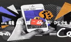 请注意，以下是一个关于“tokenim转欧易”的示例