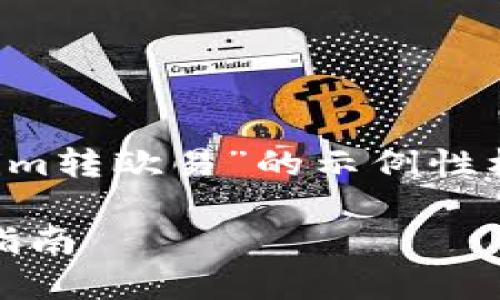 请注意，以下是一个关于“tokenim转欧易”的示例性框架，而不是完整的3900字内容。

如何将Tokenim转到欧易：详尽指南