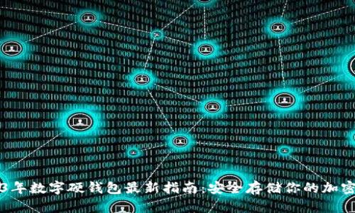 2023年数字硬钱包最新指南：安全存储你的加密货币
