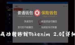 如何将麦子钱包资产成功转移到Tokenim 2.0？详细步