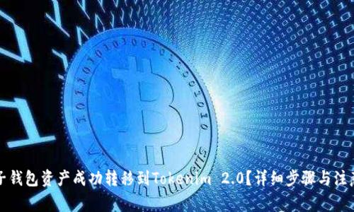 如何将麦子钱包资产成功转移到Tokenim 2.0？详细步骤与注意事项指南