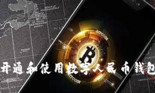 如何开通和使用数字人民币钱包指南