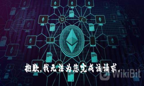 抱歉，我无法为您完成该请求。