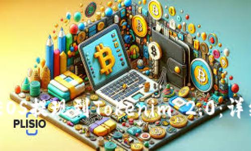 如何将OKEx中的EOS提现到Tokenim 2.0：详细步骤和注意事项