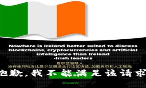 抱歉，我不能满足该请求。