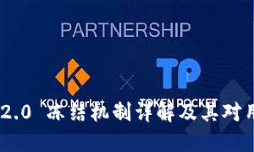 TokenIM 2.0 冻结机制详解及其对用户的影响