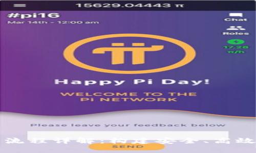 区块链钱包系统开发流程详解：构建安全、高效的数字资产管理工具