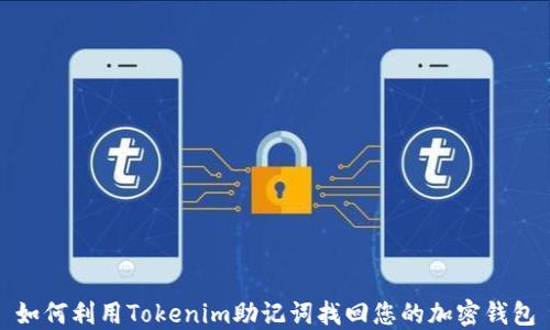 
如何利用Tokenim助记词找回您的加密钱包