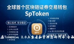 如何在Tokenim 2.0上查看和管理您的代币：全面指南