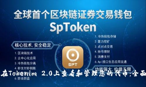 如何在Tokenim 2.0上查看和管理您的代币：全面指南