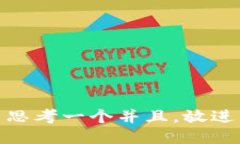 思考一个并且，放进