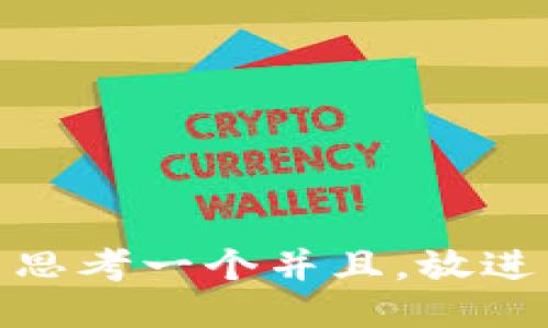 思考一个并且，放进