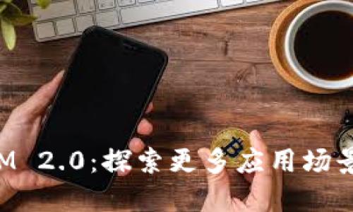 TokenIM 2.0：探索更多应用场景与优势