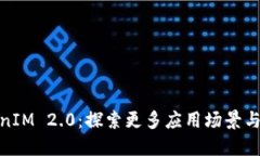 TokenIM 2.0：探索更多应用场景与优势