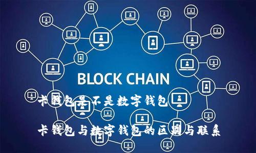 卡钱包是不是数字钱包

卡钱包与数字钱包的区别与联系