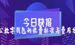 对公数字钱包的收费标准与费用分析