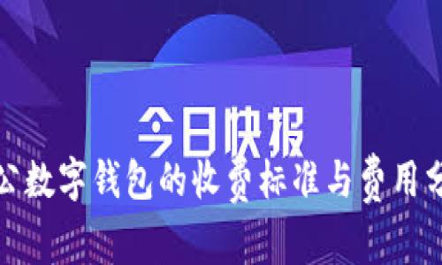 对公数字钱包的收费标准与费用分析