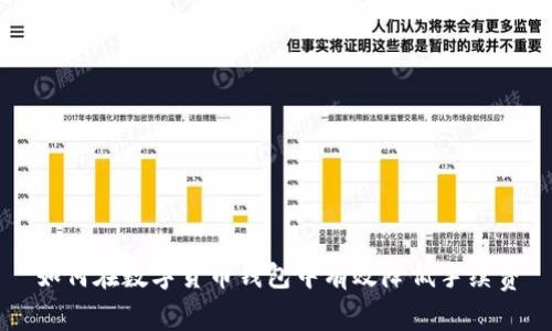 如何在数字货币钱包中有效降低手续费