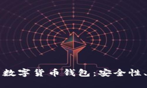 如何选择正规的数字货币钱包：安全性、功能与使用指南