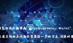 加密钱包的英文翻译是 ＂Cryptocurrency Wallet＂。如
