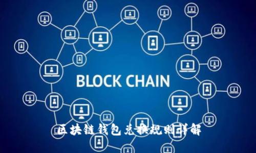 区块链钱包兑换规则详解