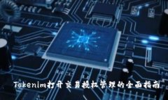  Tokenim打开交易授权管理的全面指南