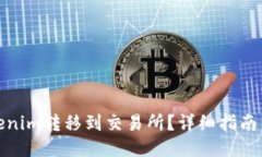 如何将Tokenim转移到交易所？详细指南与操作步骤