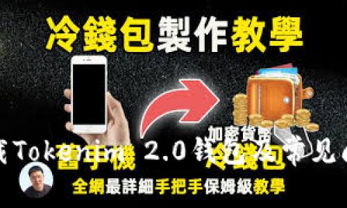 如何下载Tokenim 2.0钱包及常见问题解答