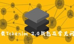 如何下载Tokenim 2.0钱包及常见问题解答