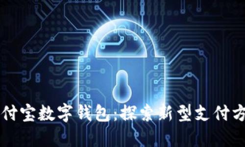 区块链支付宝数字钱包：探索新型支付方式的未来