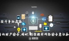   防范Tokenim 2.0诈骗短信，保护您的财产安全 /