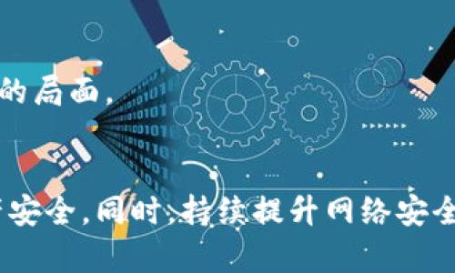   防范Tokenim 2.0诈骗短信，保护您的财产安全 / 
 guanjianci Tokenim 2.0, 诈骗短信, 网络安全, 防骗指南 /guanjianci 

引言
随着科技的发展，网络犯罪的形式也不断翻新。在这些网络诈骗中，Tokenim 2.0诈骗短信已经成为一种相对普遍的现象。很多用户在使用数字货币、加密资产等相关应用时，遭遇了此类诈骗，由此造成了巨大的财产损失。本文将详细探讨Tokenim 2.0诈骗短信的特征、案例分析、防范措施以及用户应对策略。

Tokenim 2.0诈骗短信的特征
绝大多数Tokenim 2.0诈骗短信通常含有一些常见特征，包括但不限于以下几点：
1. **紧迫性**：诈骗信息往往会给受害者施加时间压力，要求在短时间内完成某项操作，声称这是参与投资或者领取奖励的唯一机会。
2. **夸大的收益**：短信中通常会侧重于承诺高额的回报，以此来吸引用户的注意。例如，声称投资某个项目可以在短时间内翻倍。
3. **假冒官方**：这些短信常常以假冒某知名公司的名义发出，利用用户的信任心理，从而达到欺骗的目的。
4. **链接与附件**：诈骗短信中通常包含恶意链接或附件，用户一旦点击链接，可能会泄露个人隐私或安装恶意软件。

真实案例分析
为了让用户更加明确诈骗短信的危害性，我们将分析三个真实案例：
**案例一**：小张是一名投资者，最近收到了一条来自“Tokenim官方”的短信，宣称他需要立即登录一个特定的网站，否则他的投资将面临损失。由于网站看起来非常真实，小张在紧迫感的驱使下点击了链接，最终导致账户被盗，损失惨重。
**案例二**：老李在微信群中接收到一条诈骗信息，声称只需注册一个Tokenim 2.0钱包就可以获得100美元的奖励。老李没有多加思考，按照指示操作后，发现不仅没有得到奖励，反而被再次引导到其他的投资页面，后续更是遭遇了资金被转走的情况。
**案例三**：小王接到了一条电话短信，声称他有一个Tokenim账户未被激活，要求验证信息。如果不尽快处理，将会冻结账户。小王急忙回拨电话，但对方是一个虚假的客服，结果让他损失了个人信息及账户资金。

诈骗短信的危害性
Tokenim 2.0诈骗短信的危害性主要体现在以下几个方面：
1. **财产损失**：受害者一旦上当，往往会产生直接的经济损失，资金被转走或被盗取。
2. **个人信息泄露**：很多诈骗短信都要求受害者提供个人信息，导致其身份被盗用或者信用卡信息被冒用。
3. **精神压力**：被骗之后，受害者常常会感到焦虑、恐惧，这种情绪反过来影响到其生活及工作。
4. **信任缺失**：经历过诈骗后，很多人对于网络投资、互联网金融的信任度会下降，难以再去参与其他合法平台的业务。

如何防范Tokenim 2.0诈骗短信
为了有效地防范Tokenim 2.0诈骗短信，用户可以采取以下措施： 
1. **提升警觉性**：对于陌生号码或未授权的短信讯息，保持警惕态度，不要随意相信和点击链接。
2. **验证真实性**：通过官方网站或官方客服核实信息的真实性，不要轻信来自于任何社交平台的宣传或承诺。
3. **使用安全软件**：安装并使用一些网络安全软件，可以帮助识别潜在的恶意信息，保护用户的手机和计算机安全。
4. **定期检查账户**：定期检查银行及投资账户的活动，如发现可疑交易应立即进行冻结和申报。
5. **加强隐私保护**：避免在任何情况下泄漏个人信息，尤其是在不明渠道的情况下，保持信息安全。

相关问题解答

问题一：如何识别网络诈骗短信？
识别网络诈骗短信的能力可以大大降低受害风险，以下是几个重要的识别技巧：
1. **检查发送者信息**：网络诈骗短信通常来自于陌生的或者伪造的手机号码。提醒用户不要轻信来历不明的信息。
2. **内容分析**：诈骗短信往往包含科技术语，使得信息显得更加专业，实际上却可能是为了迷惑用户。应警惕任何涉及到私密信息的请求。
3. **时效性要求**：如果短信内容声称有“紧急”或“限时”之类的字眼，通常都是骗局的一部分。合法的公司不会通过短信推进这种紧迫性而威胁用户。
4. **语法和拼写**：诈骗短信一般存在语法错误或拼写错误，这可能是因为信息是由低水平的诈骗者撰写的。如果短信的专业和语言质量很差，就要提高警惕。
推荐用户在接收到可疑短信后，首先要冷静分析，避免因焦虑而做出错误决策。

问题二：如果收到诈骗短信，应该如何处理？
如果不幸接收到诈骗短信，以下是建议的方法：
1. **不予回复**：立即删除短信，切忌回复短信内容，防止对方进一步获取信息。
2. **报警处理**：若金额较大且损失明显的情况下，可以选择报警并向相关部门反映，寻求帮助。
3. **屏蔽号码**：可以选择直接在手机中屏蔽该号码，以免后续再受到骚扰。
4. **提高警惕**：提高对其他信息的警惕，检查自己的账户是否存在异常交易。
5. **向企业反馈**：如果诈骗者伪装成某一正规企业，务必及时向企业反馈，以便他们采取进一步的预防措施。

问题三：Tokenim 2.0系统的安全性如何？
Tokenim 2.0作为一个数字资产管理平台，其安全性包括多个方面：
1. **二次验证机制**：Tokenim 2.0在用户进行资金转移和密码修改时，通常会要求进行二次验证，例如短信验证码或二次密码。
2. **先进加密技术**：该系统采用先进的加密技术，旨在保护用户的资产不受外部攻击。
3. **交易监控**：Tokenim 2.0会监控所有可疑的交易活动，并通过系统自我保护机制对异常交易进行拦截。
4. **用户教育**：平台会定期对用户进行网络安全教育，提醒他们如何防范常见的网络诈骗。
虽然Tokenim 2.0采取了一系列安全措施，用户在使用时仍需保持警惕，做到防患于未然。

问题四：投资者应该如何加强自身的网络安全意识？
提升网络安全意识是每个投资者的必修课，下面几点建议或许能帮助投资者：
1. **多读安全知识**：投资者应加强对网络安全知识的学习，如了解常见的网络攻击方式、欺诈行为的特点等。
2. **参与安全培训**：很多合规的平台会提供网络安全讲座或培训，参与这些活动能够帮助投资者更好地掌握防范技巧。
3. **实践演练** : 定期进行模拟钓鱼邮件或短信的演练，不断提升对异常信息的敏感度。
4. **增强自律意识**：在使用网络金融服务的过程中，保持警惕，做好心理准备，充分意识到防范潜在风险的重要性。
5. **建立安全习惯**：修改密码时，尽可能选择强密码，避免重复使用同一密码和账号，并定期更新。

问题五：未来的网络诈骗将会有什么发展趋势？
随着技术的进步和网络环境的变化，未来网络诈骗的发展趋势可能包括：
1. **更加智能化**：将会看到人工智能技术在网络诈骗中的运用，例如使用深度学习生成更加逼真的诈骗信息。
2. **社交工程攻击增多**：诈骗者可能会利用社交工程技术以更加人性化的方式来欺骗受害者，例如通过社交媒体建立信任关系。
3. **定制化诈骗**：诈骗者会使用数据分析工具，针对特定人群进行定点诈骗，提升成功率。
4. **多样化手法**：未来诈骗手法会更加多样化，从简单的信息诈骗扩展到结合多种手段的整体攻击。
5. **法律与技术的博弈**：随着国家对网络诈骗的法律监管越来越严格，诈骗者也会更新其技术手段以规避法律风险，形成一种持续斗争的局面。

结论
在数字时代，网络诈骗层出不穷。通过了解Tokenim 2.0诈骗短信的特点、危害、识别方式及防范措施，我们能够最大限度地保护自身的财产安全。同时，持续提升网络安全意识和掌握必要的知识技能，是每个投资者应承担的责任。希望每位用户都能警惕网络诈骗，珍惜自身财产，实现安全投资。