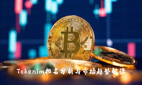 Tokenim排名分析与市场趋势解读