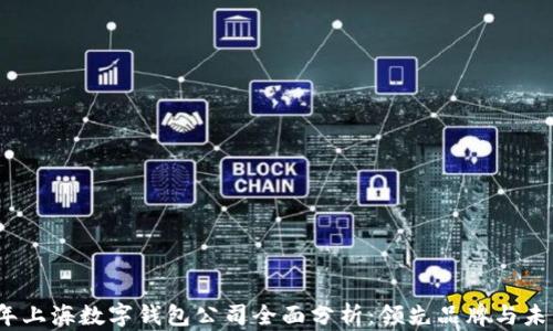 
2023年上海数字钱包公司全面分析：领先品牌与未来趋势