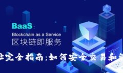 Tokenim交易地址完全指南：如何安全交易和管理您