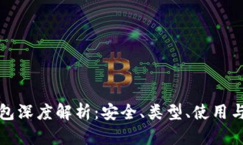 区块链钱包深度解析：安全、类型、使用与发展趋势
