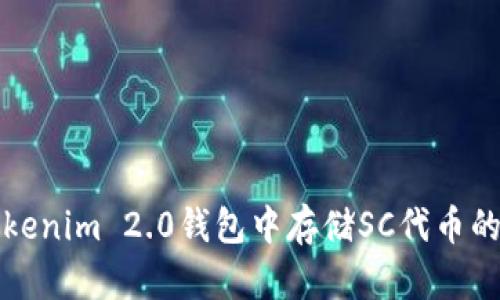 如何在Tokenim 2.0钱包中存储SC代币的详细指南