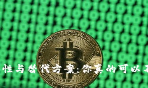 数字钱包的必要性与替代方案：你真的可以不用数字钱包吗？