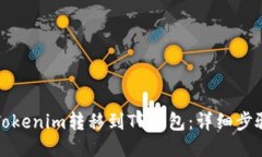 如何将Tokenim转移到TP钱包：详细步骤与技巧