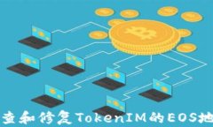 如何检查和修复TokenIM的EOS地址问题