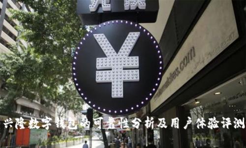 兴隆数字钱包的可靠性分析及用户体验评测
